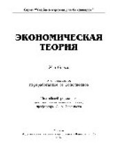 book Экономическая теория. Учебник для бакалавров