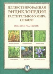 book Иллюстрированная энциклопедия растительного мира Сибири. Высшие растения