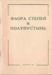 book Флора степей и полупустынь