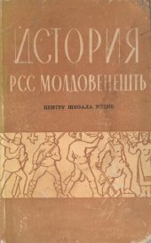 book История РСС Молдовенешть