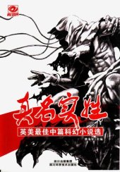 book 真名实姓: 英美最佳中篇科幻小说选