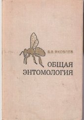 book Общая энтомология