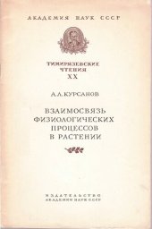 book Взаимосвязь физиологических процессов в растении