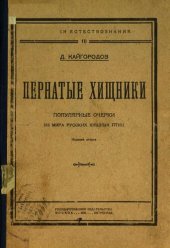 book Пернатые хищники.Популярные очерки из мира русских хищных птиц