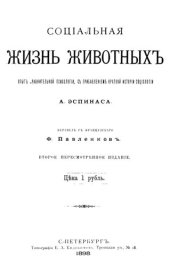 book Социальная жизнь животных. Опыт сравнительной психологии с прибавлением краткой истории социологии