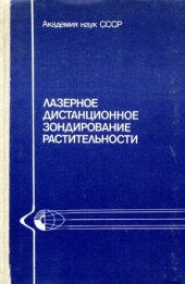 book Лазерное дистанционное зондирование растительности