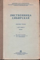 book Лиственница сибирская. Сборник трудов