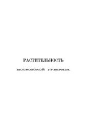 book Растительность Московской губернии. Руководство к определению растений