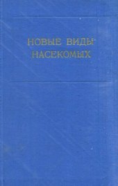 book Новые виды насекомых. Труды ЗИН 064