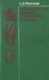 book Субтропические плодовые и технические культуры: [Для сред. ПТУ]