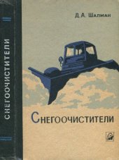 book Снегоочистители. Конструкция, теория, расчет