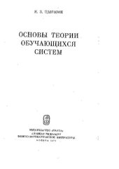 book ОсновыТеорииОбучающихсяСистем