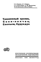 book Тонкопалый суслик, Соня-полчок, Слепыш, бурундук