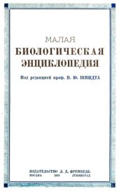 book Малая биологическая энциклопедия