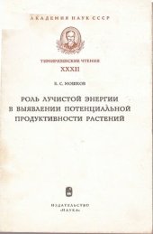 book Роль лучистой энергии в выявлении потенциальной продуктивности растений