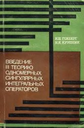 book Введение в теорию одномерных сингулярных интегральных операторов