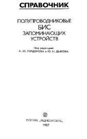 book Полупроводниковые БИС запоминающих устройств. Справочник