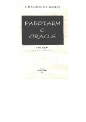 book Работаем с ORACLE: Учеб. пособие