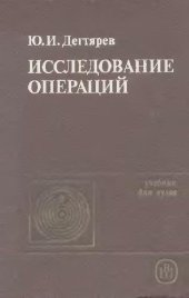 book Исследование операций