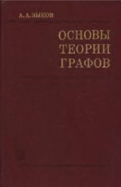 book Основы теории графов