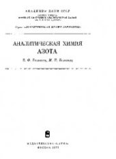 book Аналитическая химия азота