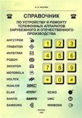 book Справочник по устройству и ремонту телефонных аппаратов