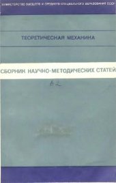 book Теоретическая механика. Сборник научно-методических статей