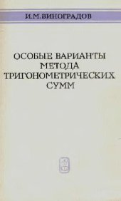 book Особые варианты метода тригонометрических сумм