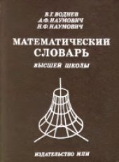 book Математический словарь высшей школы: Общая часть