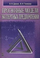 book Прогнозные модели экспертных предпочтений