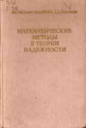 book Математические методы в теории надежности. Основные характеристики надежности и их статистический анализ