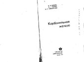 book Карбонильное железо