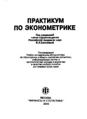 book Практикум по эконометрике