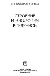 book Строение и эволюция Вселенной