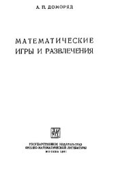 book Математические игры и развлечения