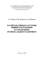 book Распределённые системы принятия решений в управлении региональным развитием