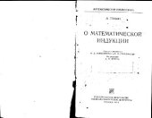 book О математической индукции