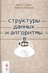 book Структуры данных и алгоритмы в Java