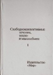 book Свободноконвективные течения, тепло- и массообмен