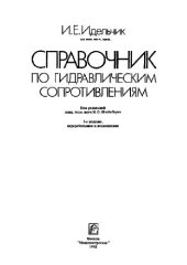 book Справочник по гидравлическим сопротивлениям