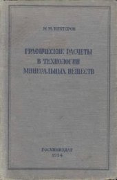 book Графические расчёты в технологии минеральных веществ