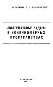 book Экстремальные задачи в конечномерных пространствах