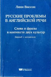 book Русские проблемы в английской речи: слова и фразы в контексте двух культур: авториз. пер. с англ