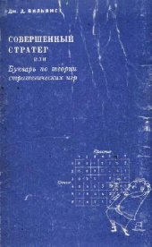 book Совершенный стратег или Букварь по теории стратегических игр