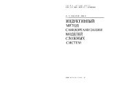 book Индуктивный метод самоорганизации моделей сложных систем