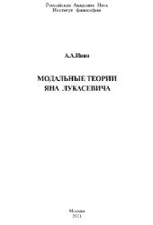 book Модальные теории Яна Лукасевича