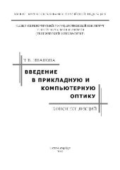 book Введение в прикладную и компьютерную оптику (конспект лекций)