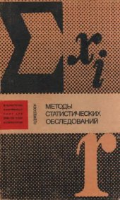 book Методы статистических обследований