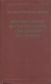 book Независимые и стационарно связанные величины