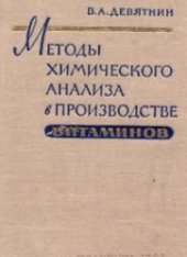 book Методы химического анализа в производстве витаминов